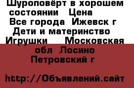 Шуроповёрт в хорошем состоянии › Цена ­ 300 - Все города, Ижевск г. Дети и материнство » Игрушки   . Московская обл.,Лосино-Петровский г.